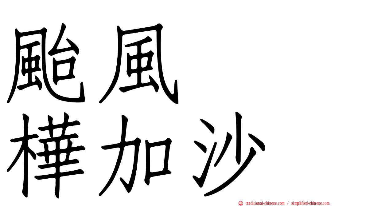 颱風　　樺加沙